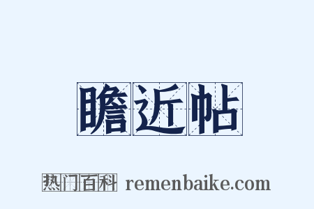瞻近帖是什么意思的图片